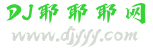 DJ耶耶耶网